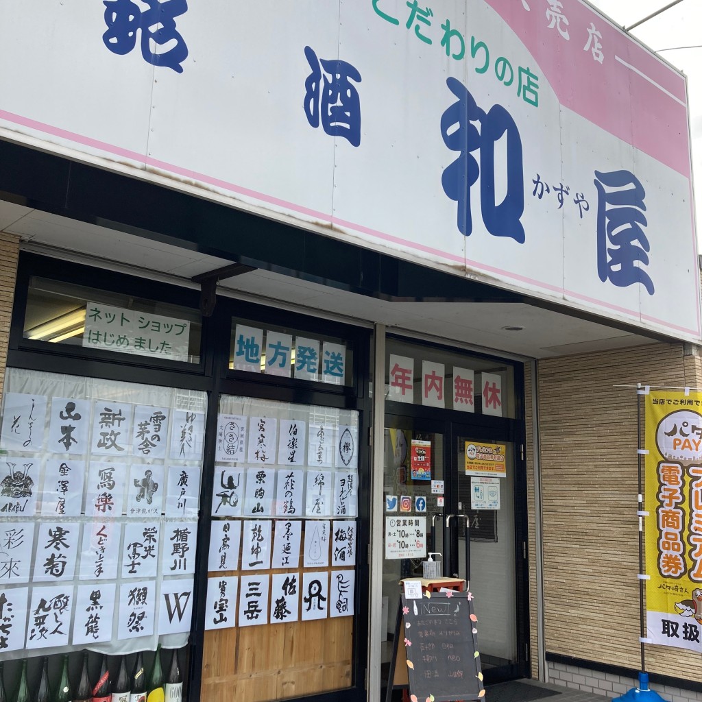 実際訪問したユーザーが直接撮影して投稿した古川北町酒屋かずや酒店の写真