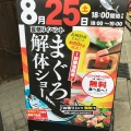 実際訪問したユーザーが直接撮影して投稿した喜連東魚介 / 海鮮料理魚輝水産 平野喜連店の写真