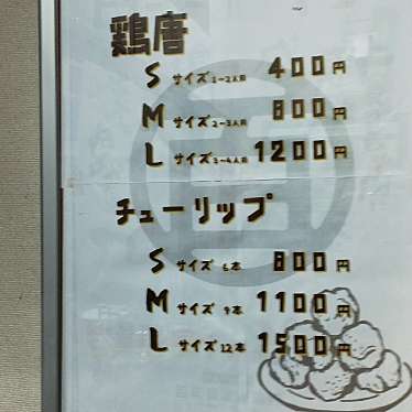 実際訪問したユーザーが直接撮影して投稿した千舟町惣菜屋百年鶏唐製造所の写真