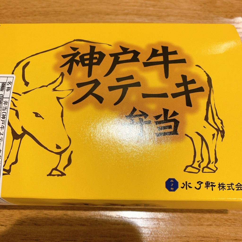 ユーザーが投稿した神戸牛ステーキ弁の写真 - 実際訪問したユーザーが直接撮影して投稿した西中島お弁当旅弁当 新大阪1号店の写真