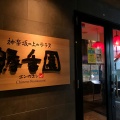 実際訪問したユーザーが直接撮影して投稿した神楽坂中華料理縁香園の写真