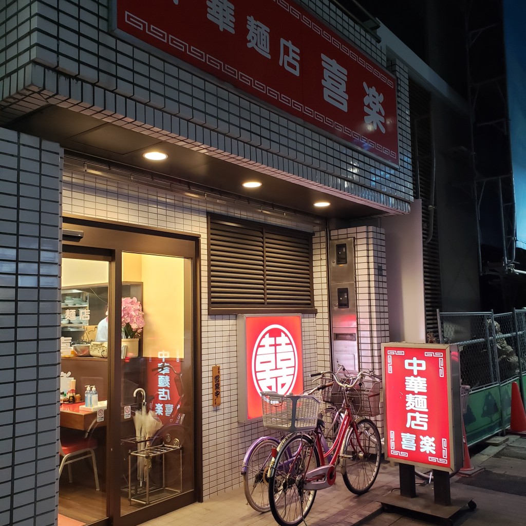 実際訪問したユーザーが直接撮影して投稿した板橋中華料理中華麺店 喜楽の写真