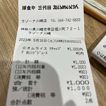 洋食や三代目たいめいけん ラゾーナ川崎プラザ店のundefinedに実際訪問訪問したユーザーunknownさんが新しく投稿した新着口コミの写真