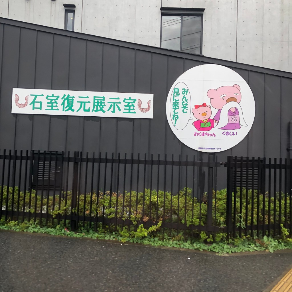 実際訪問したユーザーが直接撮影して投稿した西府町展示館国史跡武蔵府中熊野神社古墳展示館の写真