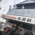 実際訪問したユーザーが直接撮影して投稿した落川ラーメン専門店弘前軒の写真