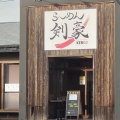 実際訪問したユーザーが直接撮影して投稿した薗部町ラーメン専門店らーめん剣豪の写真