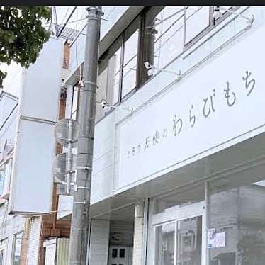 とろり天使のわらびもち 盛岡店のundefinedに実際訪問訪問したユーザーunknownさんが新しく投稿した新着口コミの写真