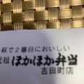 実際訪問したユーザーが直接撮影して投稿した吉田町お弁当元祖ほかほか弁当吉田町店の写真