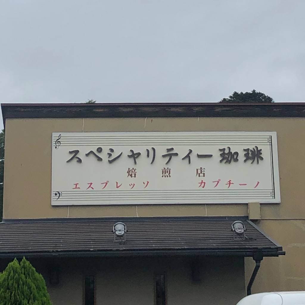 実際訪問したユーザーが直接撮影して投稿した遠野町上遠野カフェ音楽と珈琲の店 ソリストの写真