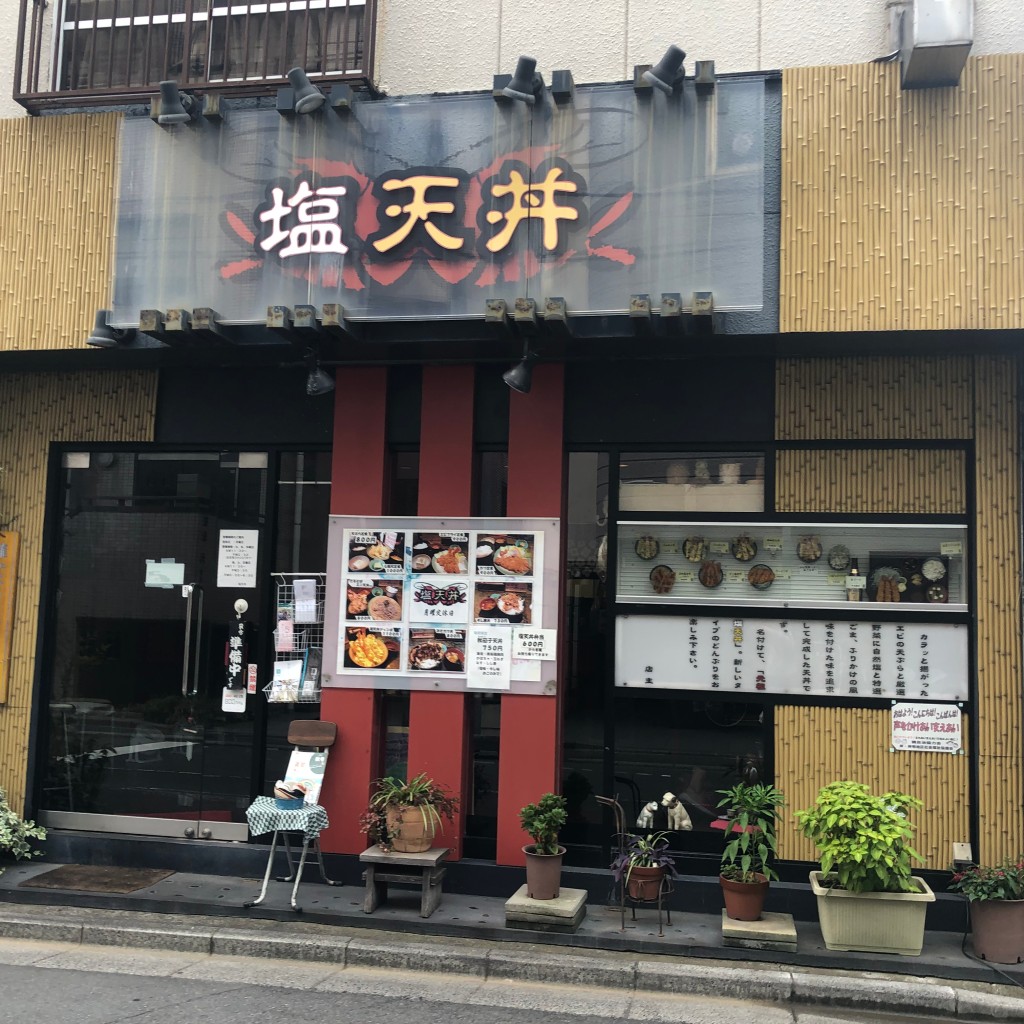 実際訪問したユーザーが直接撮影して投稿した岸町丼もの塩天丼 浦和店の写真