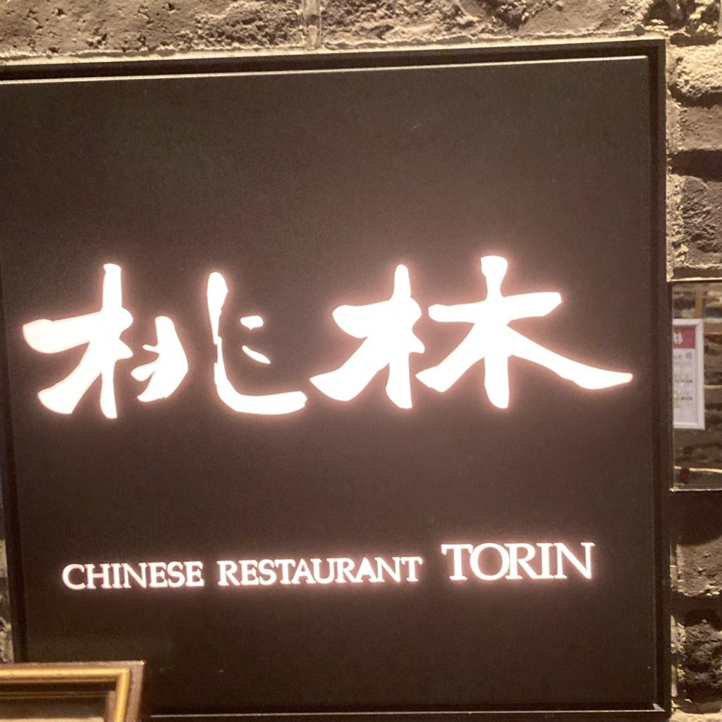 実際訪問したユーザーが直接撮影して投稿した大黒町中華料理中国料理 桃林の写真