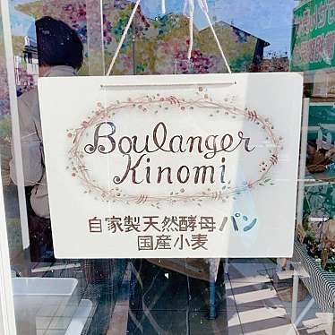 るみるみさんが投稿した瀬名川ベーカリーのお店Boulanger Kinomiの写真