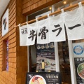 実際訪問したユーザーが直接撮影して投稿した高津ラーメン / つけ麺甘蘭牛肉麺 日本橋本店の写真