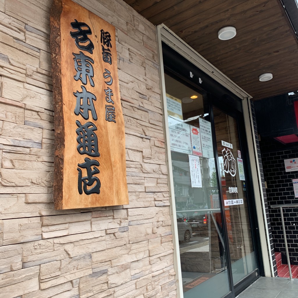 実際訪問したユーザーが直接撮影して投稿した名東本通ラーメン専門店うま屋 名東本通店の写真