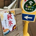 実際訪問したユーザーが直接撮影して投稿した今町食料品店今Coco!マルシェの写真