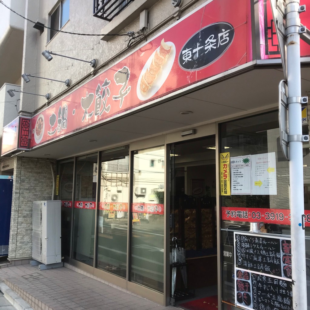 実際訪問したユーザーが直接撮影して投稿した東十条中華料理土鍋・大餃子の写真