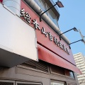 実際訪問したユーザーが直接撮影して投稿した中央ラーメン専門店ラーメン 杉田家 千葉駅前店の写真