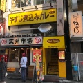 実際訪問したユーザーが直接撮影して投稿した西新宿カレーHot spoon 西新宿店の写真