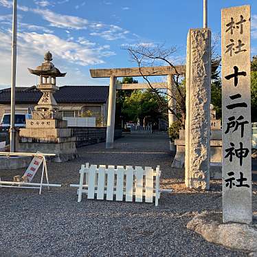 実際訪問したユーザーが直接撮影して投稿した徳重神社十二所社の写真