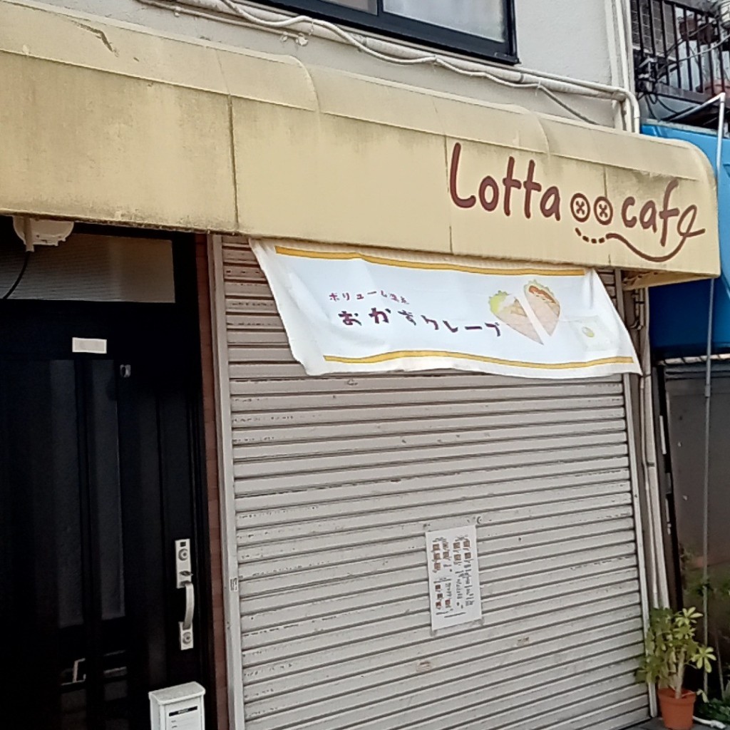 実際訪問したユーザーが直接撮影して投稿した石橋カフェLotta cafeの写真