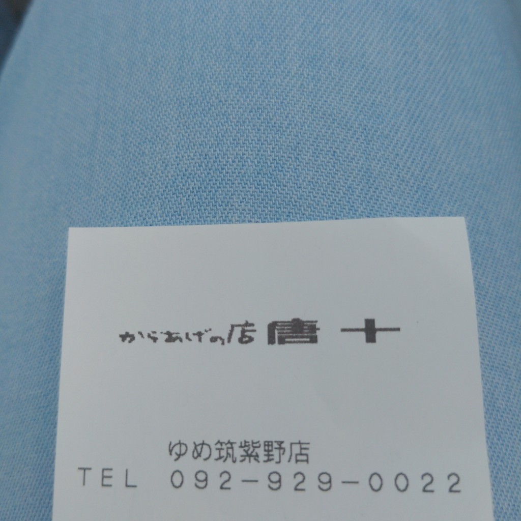 実際訪問したユーザーが直接撮影して投稿した針摺東からあげからあげの店 唐十 ゆめタウン筑紫野店の写真