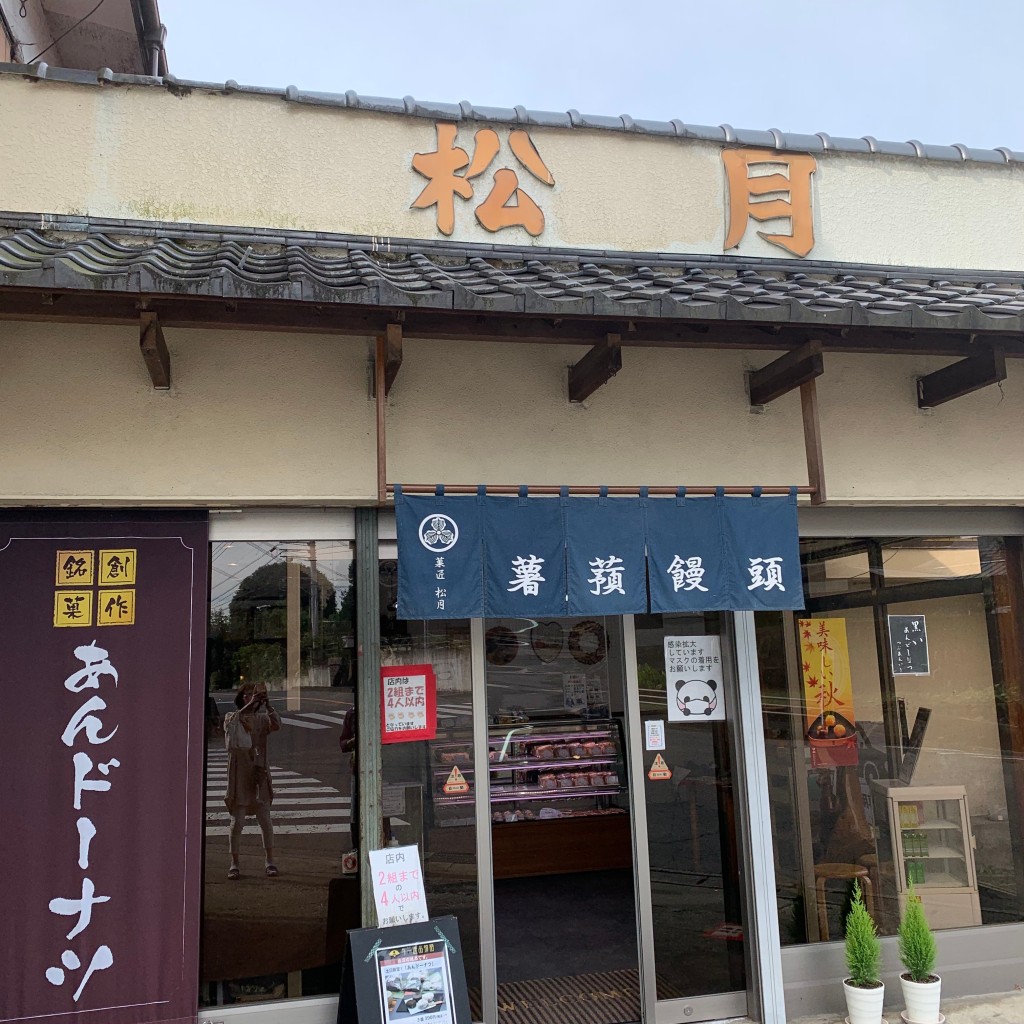 実際訪問したユーザーが直接撮影して投稿した佐久山和菓子松月菓子店の写真