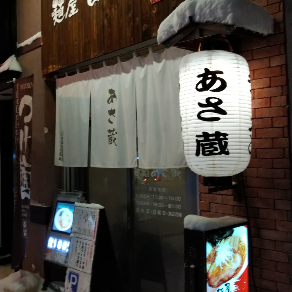 実際訪問したユーザーが直接撮影して投稿した麻生町ラーメン / つけ麺麺屋 あさ蔵の写真