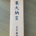 実際訪問したユーザーが直接撮影して投稿した皆実町和菓子平安堂 梅坪 ゆめタウン広島店の写真