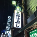 実際訪問したユーザーが直接撮影して投稿した十三本町寿司太郎坊寿しの写真