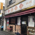 実際訪問したユーザーが直接撮影して投稿した八日町中華料理大珍飯店の写真