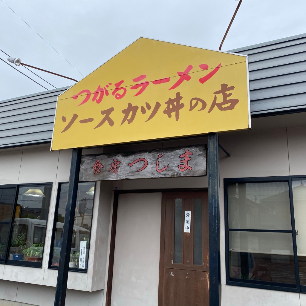 実際訪問したユーザーが直接撮影して投稿した東石川ラーメン / つけ麺食房 つしまの写真