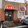 実際訪問したユーザーが直接撮影して投稿した三ツ郷屋町定食屋金子屋 大島店の写真