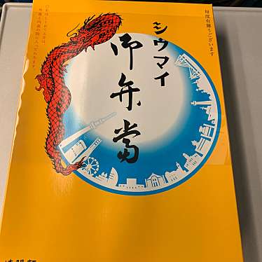 横濱 崎陽軒 東京駅一番街のundefinedに実際訪問訪問したユーザーunknownさんが新しく投稿した新着口コミの写真