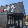 実際訪問したユーザーが直接撮影して投稿した徳丸町ラーメン専門店一風堂 白山店の写真