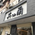 実際訪問したユーザーが直接撮影して投稿した真法院町中華料理其蘭の写真
