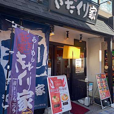 でぅさんが投稿した若松町ラーメン / つけ麺のお店きたくり家 横須賀中央店/キタクリヤヨコスカチュウオウテンの写真