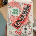 実際訪問したユーザーが直接撮影して投稿した五郎窪和カフェ / 甘味処水月の写真