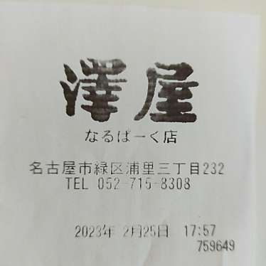 さわや なるぱーく店のundefinedに実際訪問訪問したユーザーunknownさんが新しく投稿した新着口コミの写真