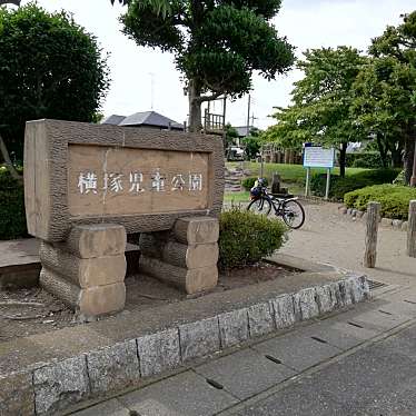 実際訪問したユーザーが直接撮影して投稿した下古山公園横塚児童公園の写真