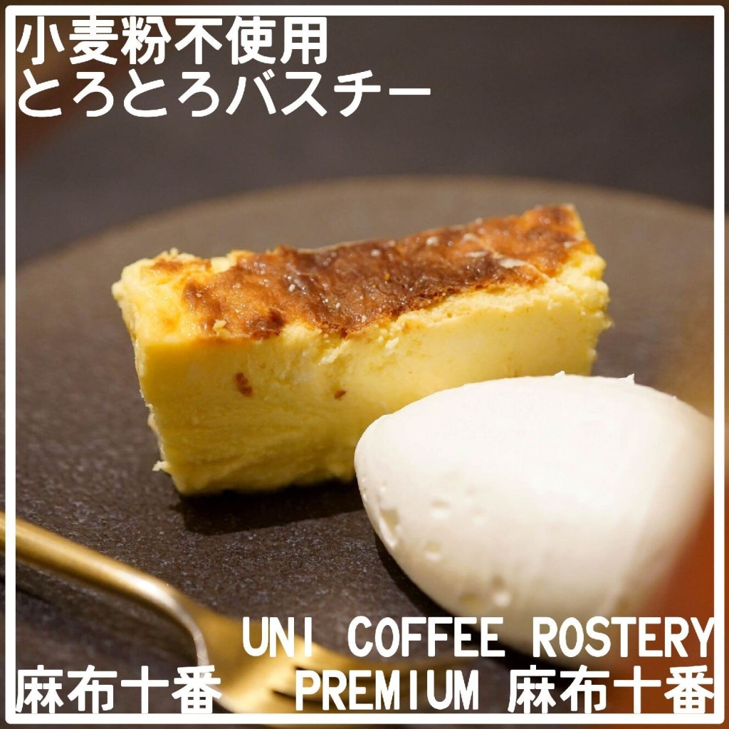 よっしー関西グルメさんが投稿した麻布十番カフェのお店UNI COFFEE ROASTERY PREMIUM 麻布十番店/ユニ コーヒー ロースタリー プレミアムの写真