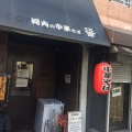 実際訪問したユーザーが直接撮影して投稿した花園東町ラーメン / つけ麺河内の中華そば 醤の写真