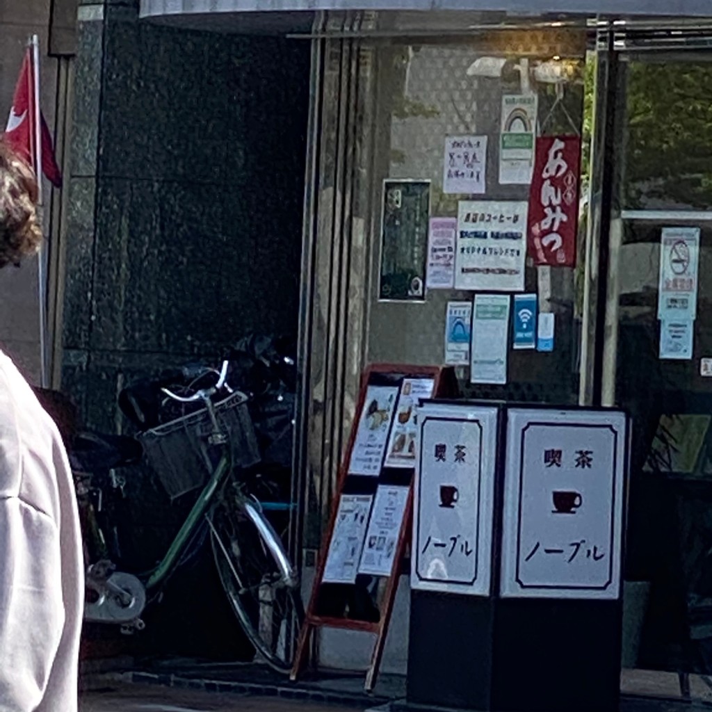 実際訪問したユーザーが直接撮影して投稿した平井喫茶店ノーブルの写真