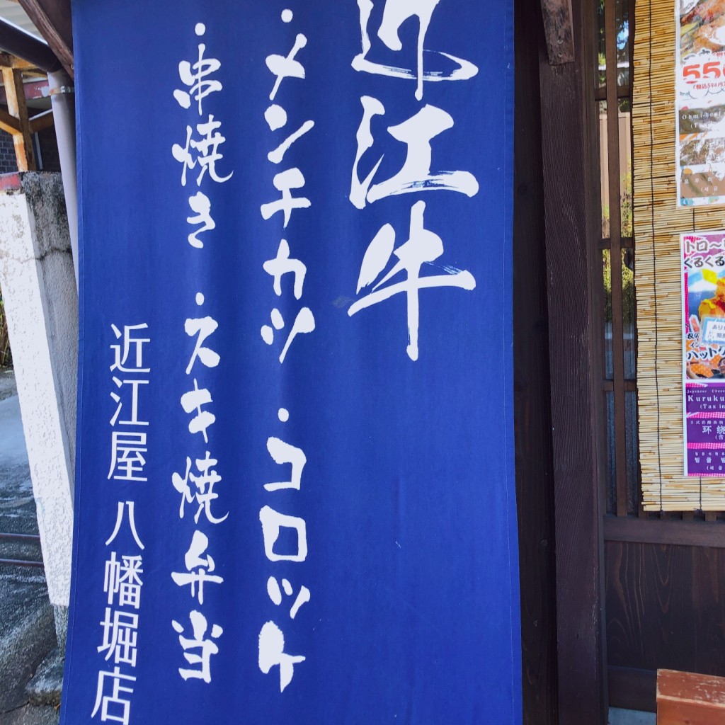 実際訪問したユーザーが直接撮影して投稿した大杉町肉料理近江屋 八幡堀店の写真