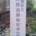 実際訪問したユーザーが直接撮影して投稿した駒込公園染井吉野桜記念公園の写真