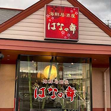 実際訪問したユーザーが直接撮影して投稿した鼎一色居酒屋はなの舞飯田店の写真