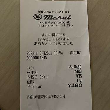 マル井パン ビバタウン店のundefinedに実際訪問訪問したユーザーunknownさんが新しく投稿した新着口コミの写真