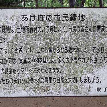 実際訪問したユーザーが直接撮影して投稿した寺田公園あけぼの市民緑地の写真