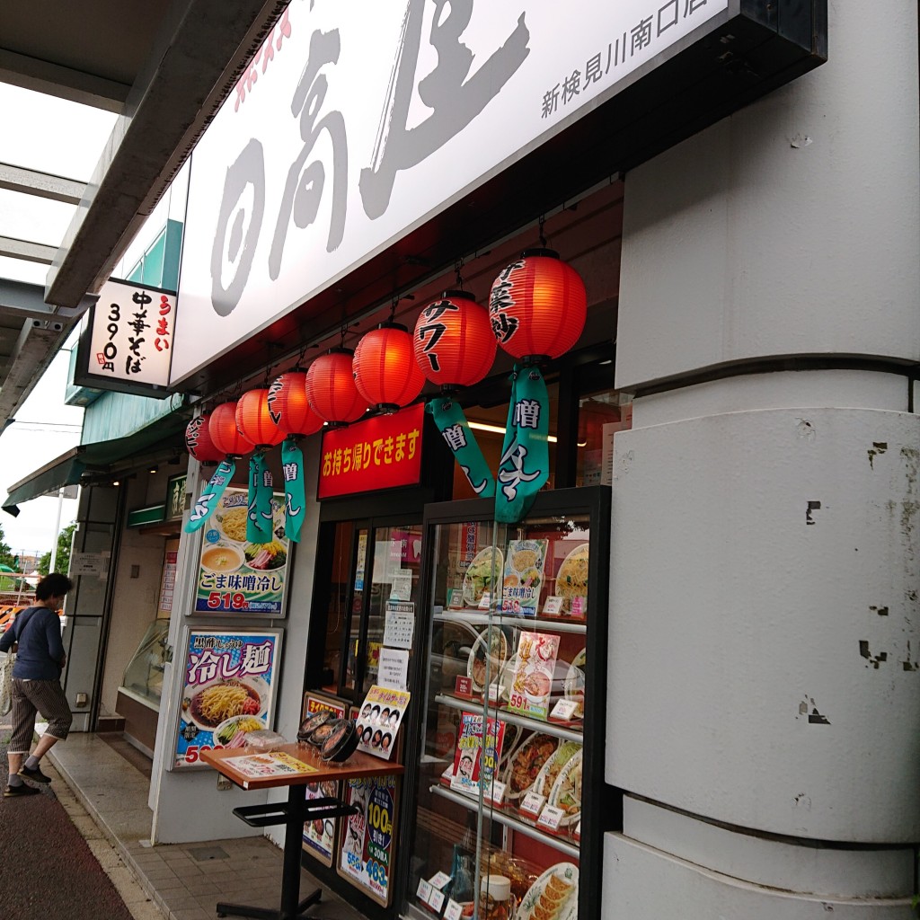 実際訪問したユーザーが直接撮影して投稿した中華料理日高屋 新検見川南口店の写真