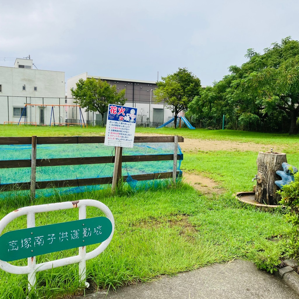 実際訪問したユーザーが直接撮影して投稿した高塚町公園高塚南子供運動場の写真