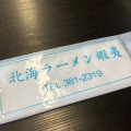 実際訪問したユーザーが直接撮影して投稿した西谷町ラーメン専門店北海ラーメン 蝦夷の写真